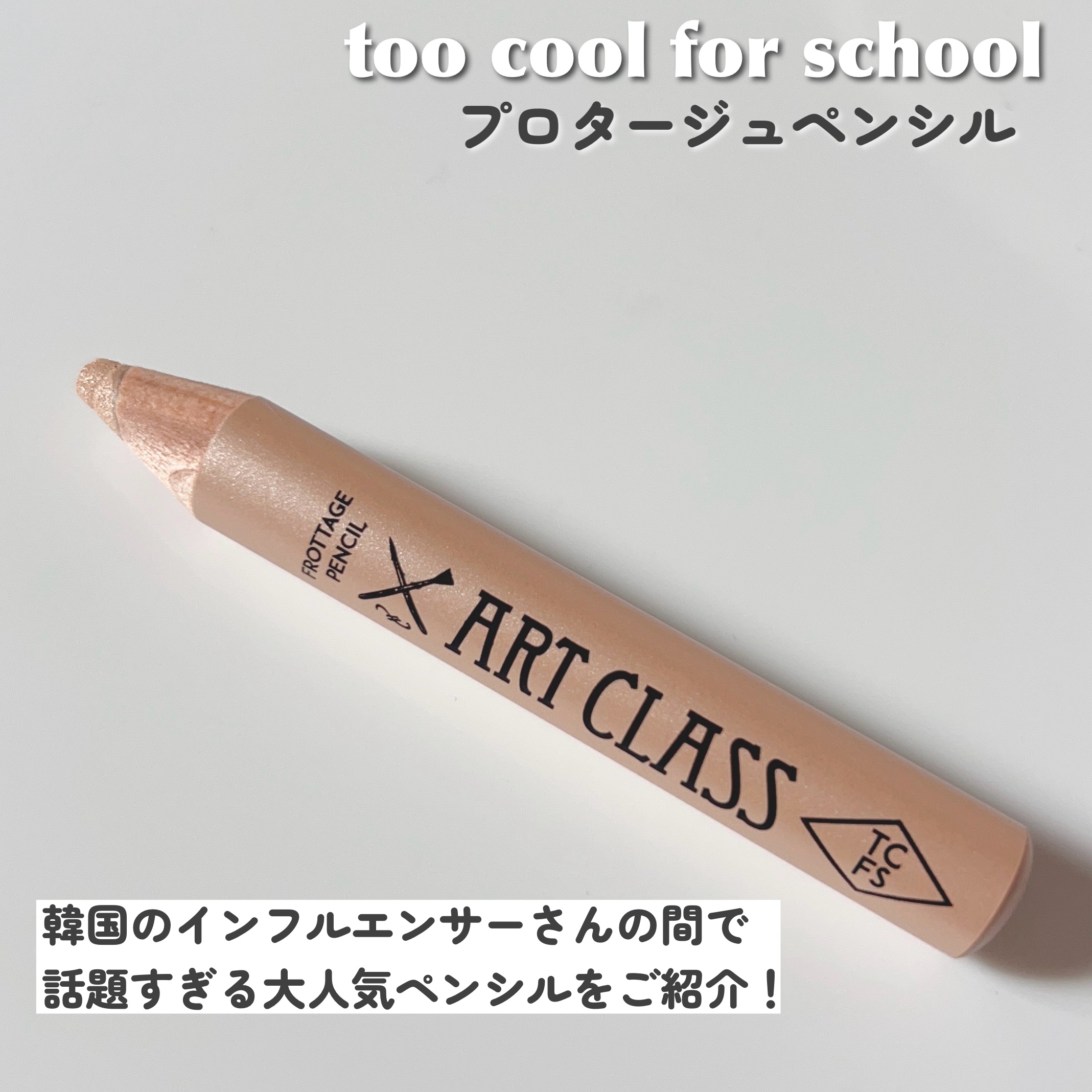 アートクラス フロッタージュペンシル/too cool for school/スティックアイシャドウを使ったクチコミ（2枚目）