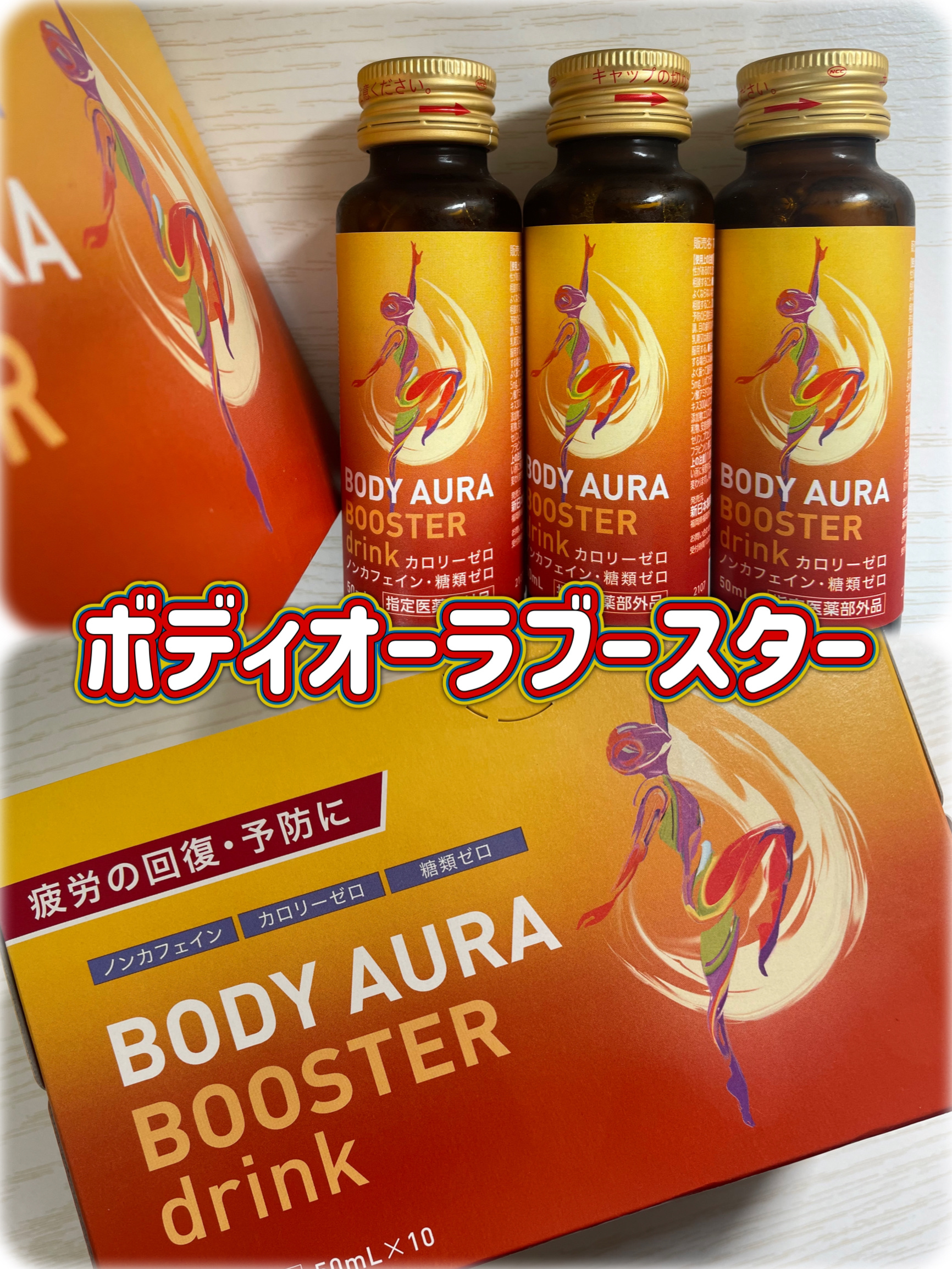 ボディオーラ ブースタードリンク/新日本製薬/栄養ドリンクを使ったクチコミ（1枚目）