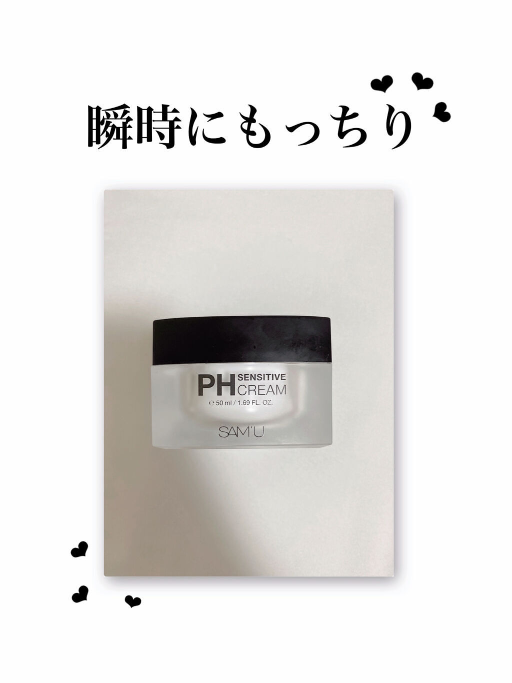 サミュ PHセンシティブクリーム/SAM'U/フェイスクリームを使ったクチコミ（1枚目）