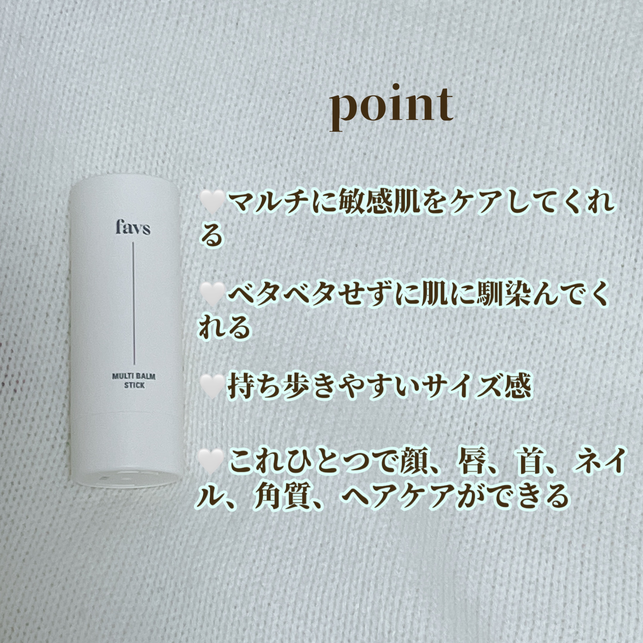 マルチバームスティック/favs/フェイスバームを使ったクチコミ（2枚目）