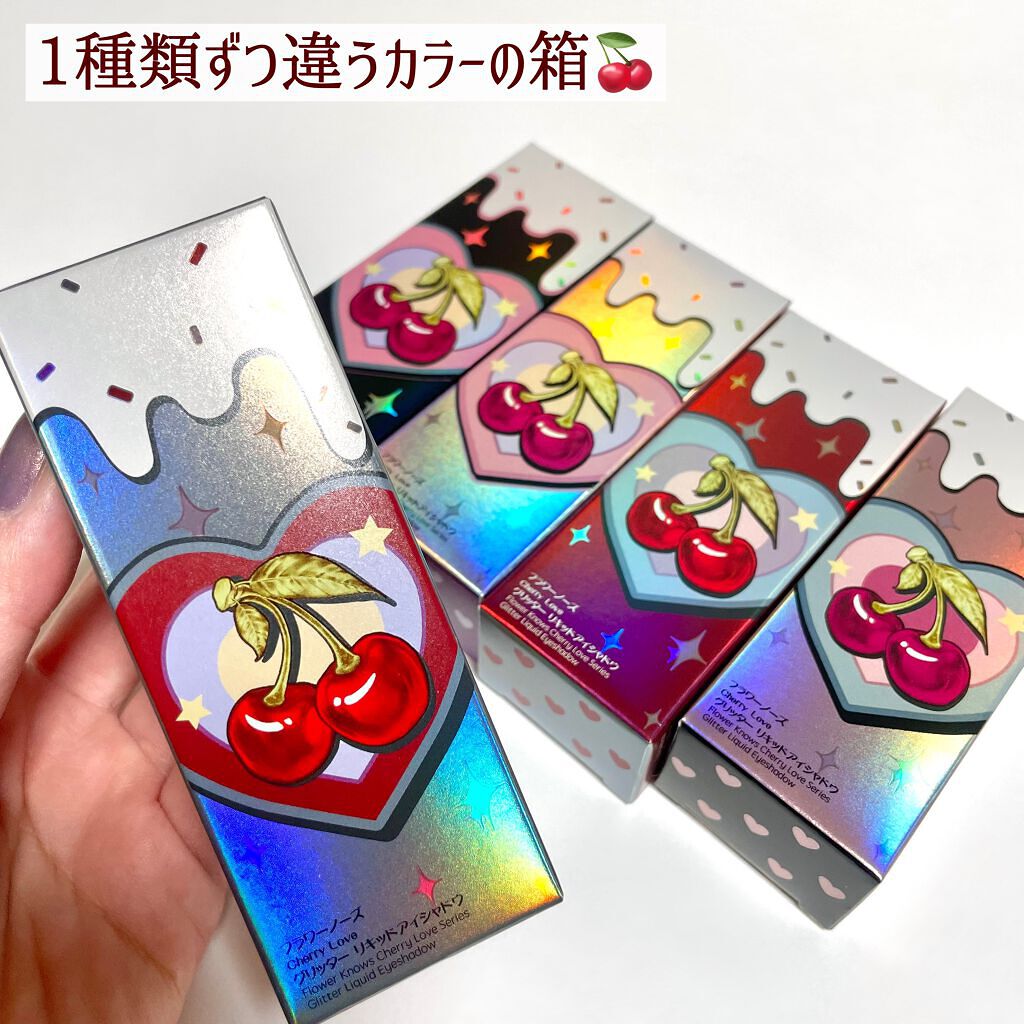 Cherry Love グリッター リキッドアイシャドウ/FlowerKnows/グリッターを使ったクチコミ(8枚目)