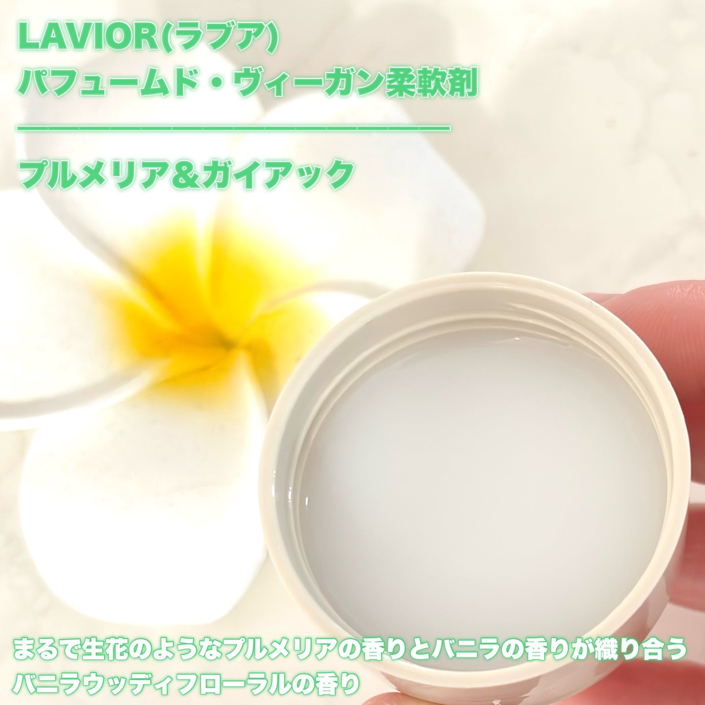 パフュームヴィーガン柔軟剤 プルメリア&ガイアック/LAVOIR/柔軟剤を使ったクチコミ(2枚目)