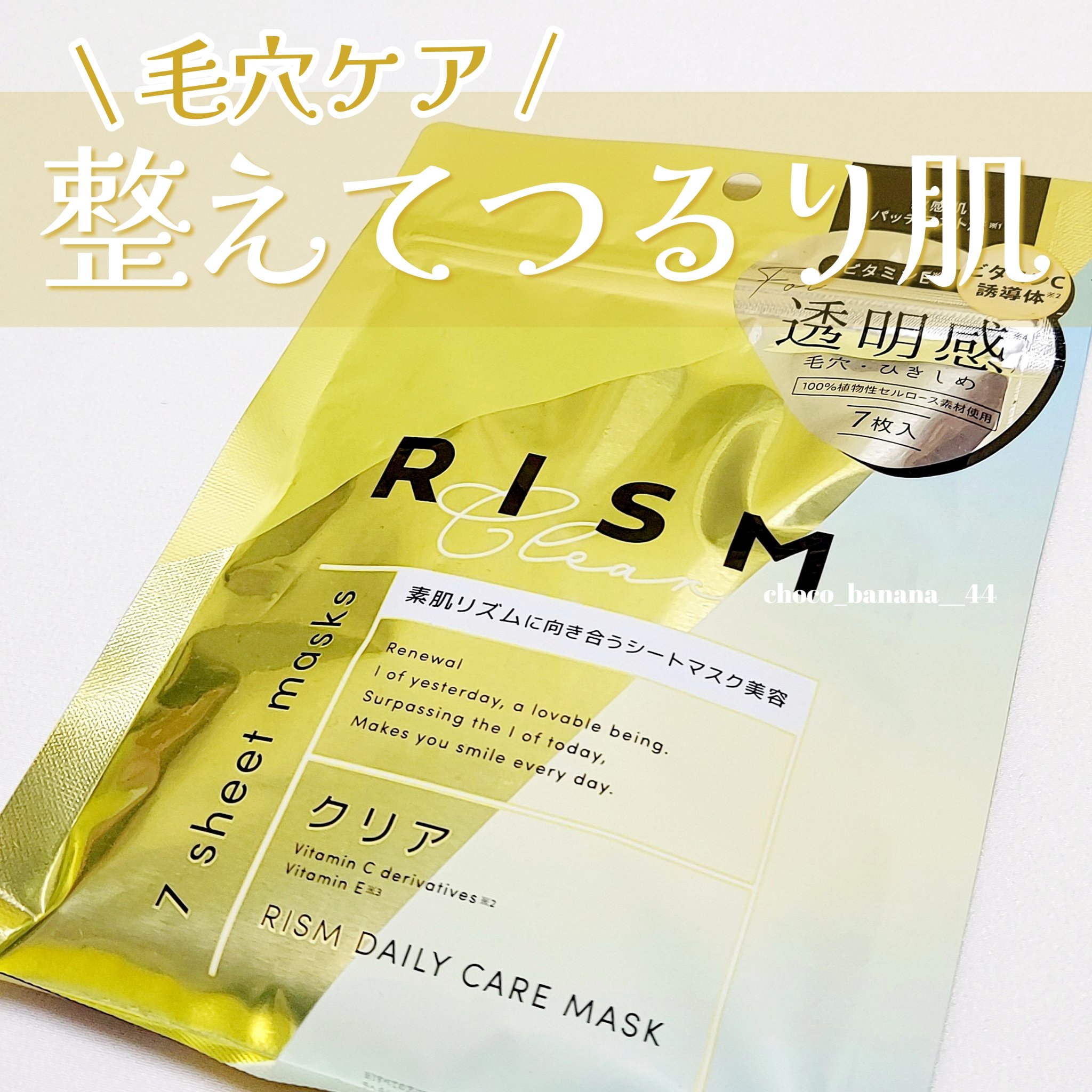 デイリーケアマスク クリア/RISM/シートマスク・パックを使ったクチコミ（1枚目）