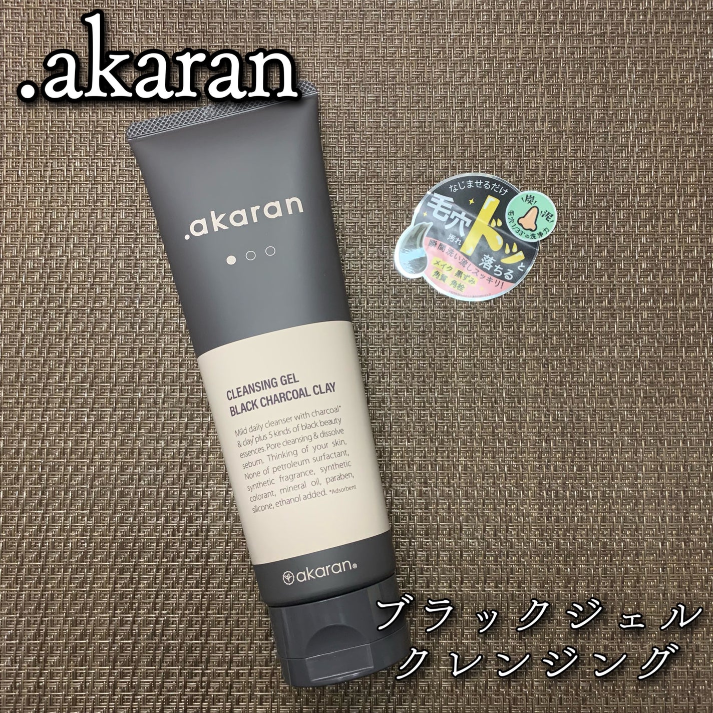 ブラックジェルクレンジング/.akaran/クレンジングジェルを使ったクチコミ(1枚目)
