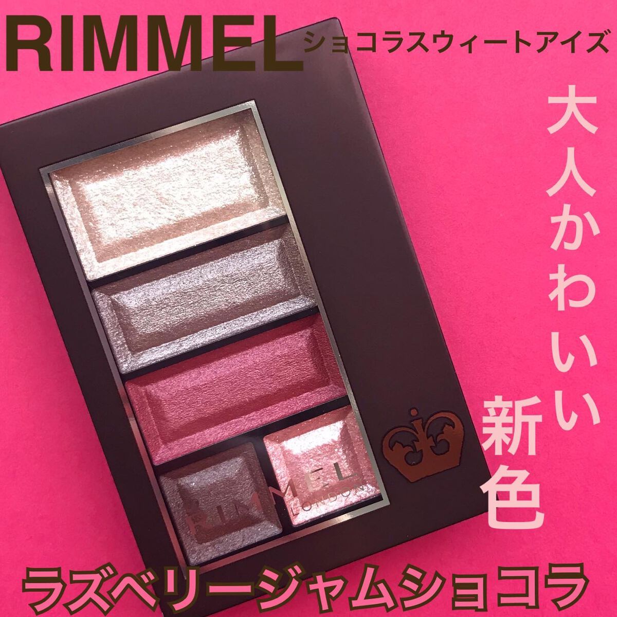 ショコラスウィート アイズ 027/リンメル ロンドン/アイシャドウパレットを使ったクチコミ（1枚目）