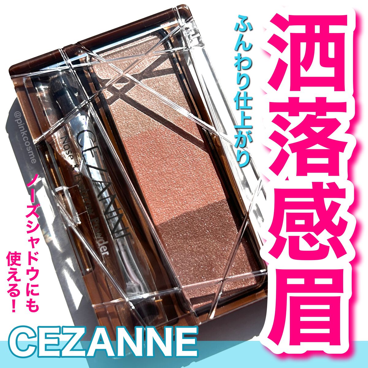ノーズ&アイブロウパウダー/CEZANNE/パウダーアイブロウを使ったクチコミ(1枚目)