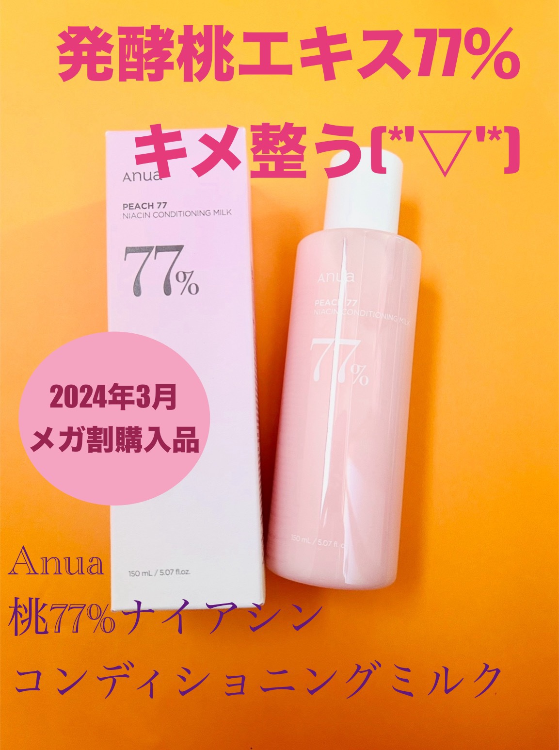桃77%ナイアシンコンディショニングミルク/Anua/乳液を使ったクチコミ（1枚目）