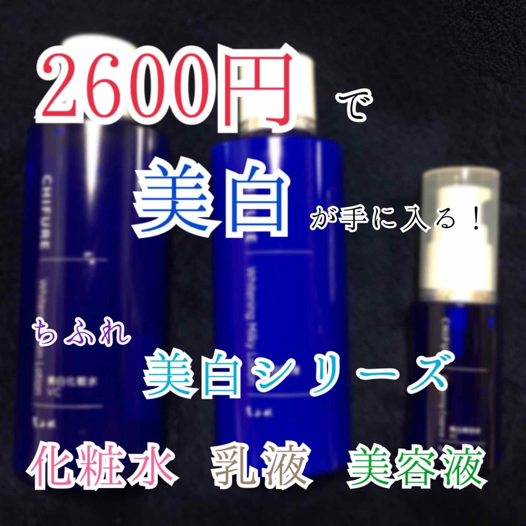 美白化粧水 VC/ちふれ/化粧水を使ったクチコミ（1枚目）