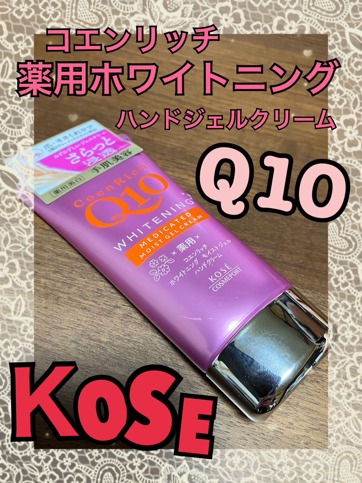 薬用ホワイトニング ハンドクリーム モイストジェル/コエンリッチQ10/ハンドクリームを使ったクチコミ（1枚目）