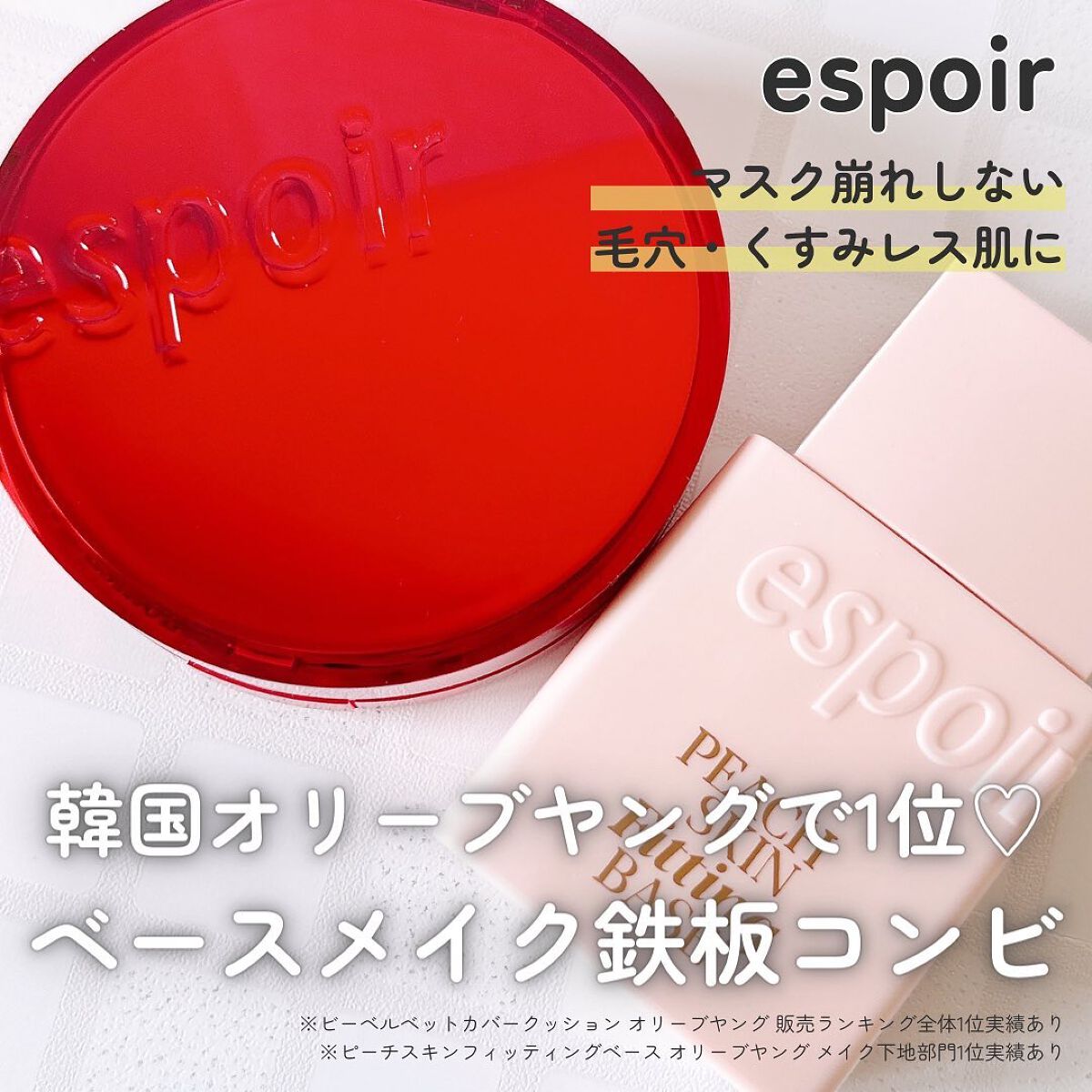 ピーチスキンフィッティングベース/espoir/化粧下地を使ったクチコミ（1枚目）