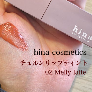 チュルンリップティント 02 Melty latte/hina cosmetics/リップグロスを使ったクチコミ（1枚目）