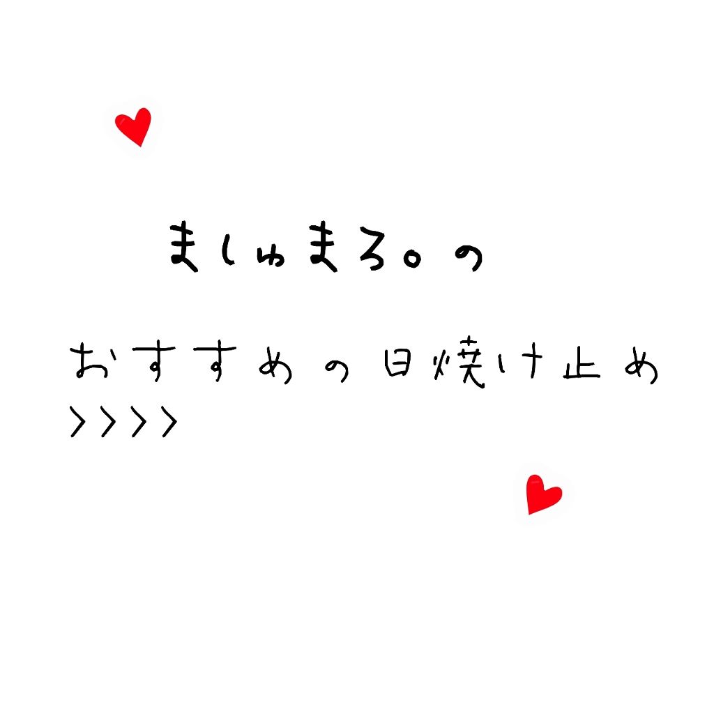 ビオレUV アクアリッチウォータリーエッセンス/ビオレ/日焼け止め・UVケアを使ったクチコミ(1枚目)