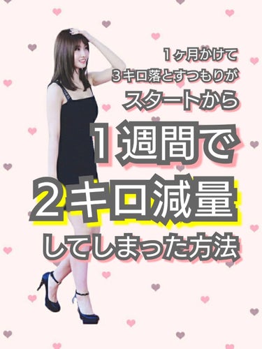 ちいちゃん on LIPS 「ダイエット途中経過報告しますと、、、じつは１週間で２キロ落ちま..」（1枚目）