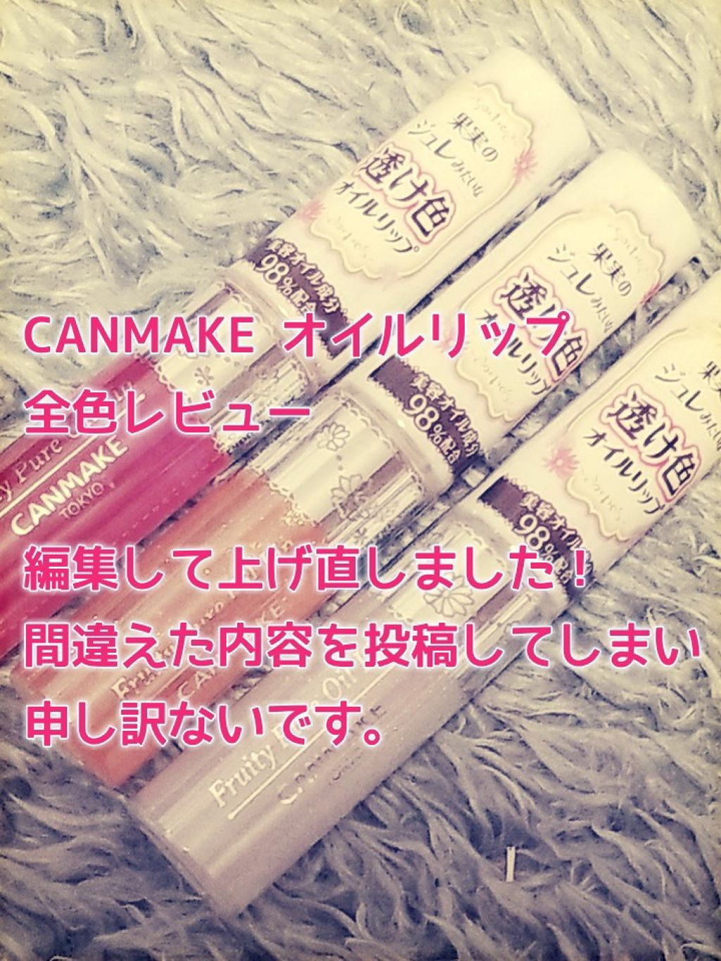 フルーティーピュアオイルリップ/キャンメイク/リップグロスを使ったクチコミ（1枚目）