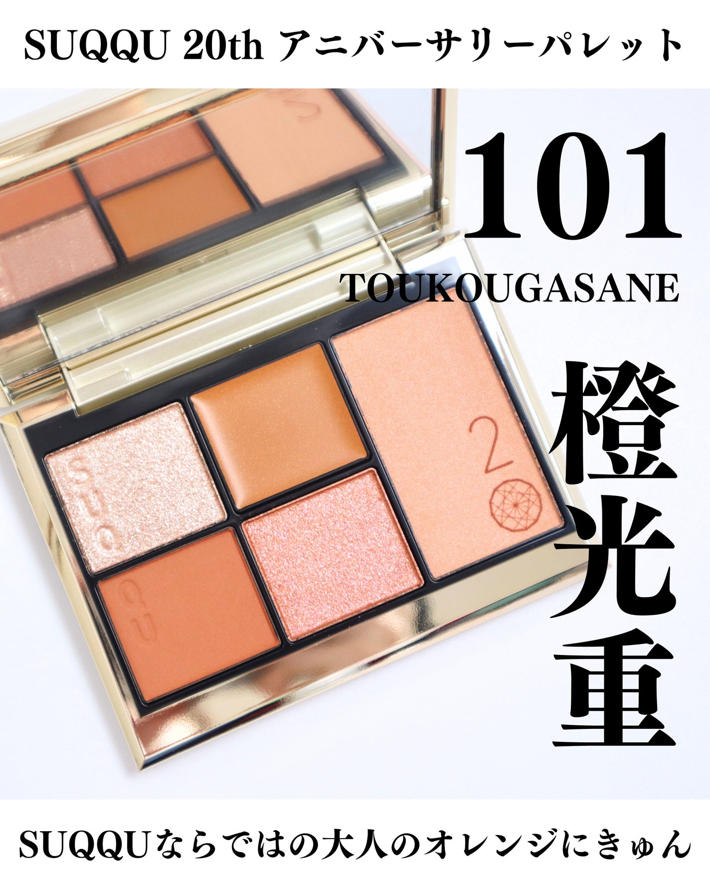 20th アニバーサリー アイ&ブラッシュ コンパクト/SUQQU/アイシャドウパレットを使ったクチコミ(1枚目)