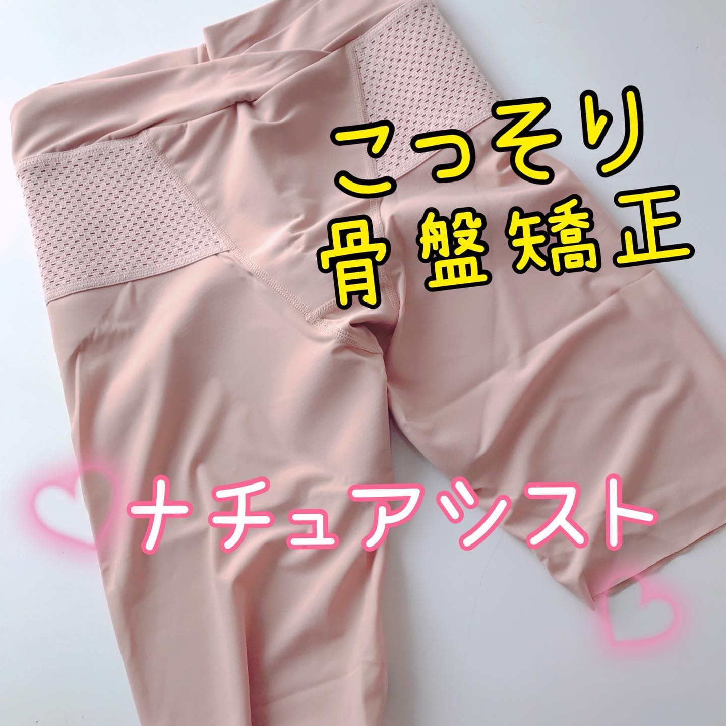 ナチュアシスト V字ウエストひざ上丈/NATU ASSIST/バストケア・ヒップケアを使ったクチコミ（1枚目）