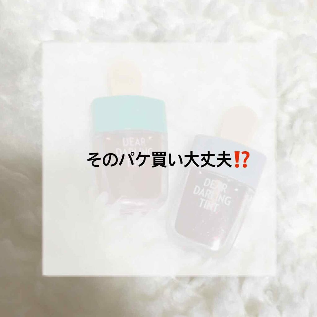 ディアダーリン ウォータージェルティント (アイスティント)/ETUDE/口紅を使ったクチコミ(1枚目)