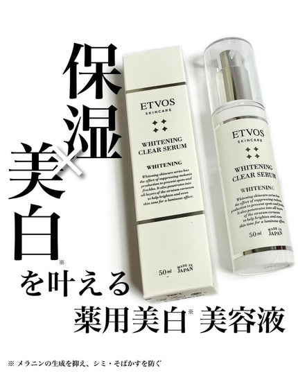 ホワイトニングクリアセラム/エトヴォス/美容液を使ったクチコミ(1枚目)