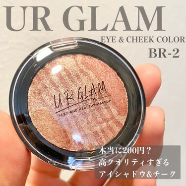 UR GLAM　EYE & CHEEK COLOR ヌーディブラウン/U R GLAM/シングルアイシャドウを使ったクチコミ（1枚目）