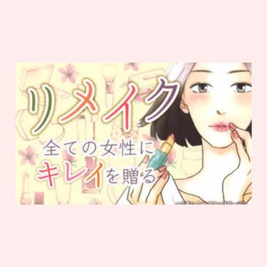 本日2つ目の投稿は紹介です！Lipsを見ている＆投稿している方々はみんな化粧が好きな方々ばかりだと思います！なので紹介させていただきます！

私が最近ハマっているのはメイク関係の漫画を読むことです。Li