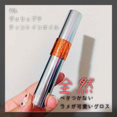 ヴォリュプテ ティントインオイル No.17 コーラルマイネイム/YVES SAINT LAURENT BEAUTE/リップグロスを使ったクチコミ（1枚目）