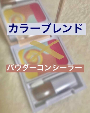 【画期的で万能なコンシーラー！！】

紹介するのは、
『POLA ディエムクルール カラーブレンドコンシーリングパウダー』です✨ 


＊新感覚。4つのカラーの組み合わせで、素肌や唇の様々な色ムラをカバ