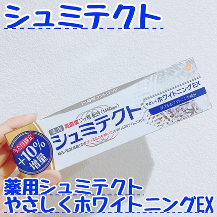 シュミテクト高濃度フッ素配合優しくホワイトニングEX/シュミテクト/歯磨き粉を使ったクチコミ(1枚目)