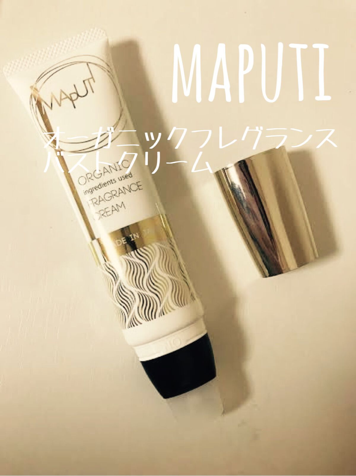 オーガニックフレグランスバストクリーム/MAPUTI/バスト・ヒップケアを使ったクチコミ（1枚目）