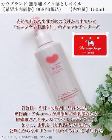 メイク落としオイル 本体 150ml/カウブランド無添加/オイルクレンジングを使ったクチコミ（2枚目）