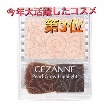 パールグロウハイライト/CEZANNE/パウダーハイライトを使ったクチコミ(1枚目)