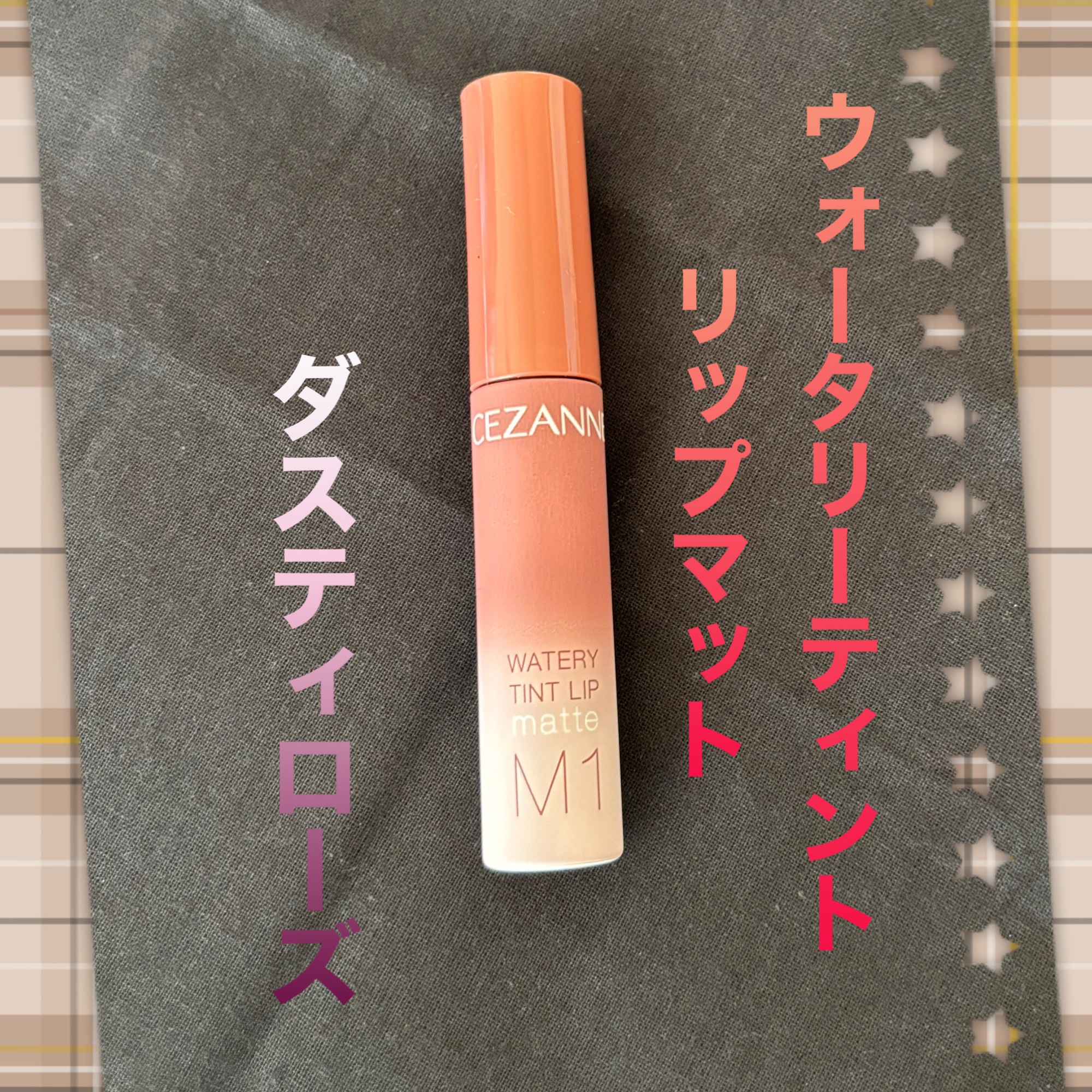 ウォータリーティントリップ マット/CEZANNE/リップティントを使ったクチコミ（1枚目）