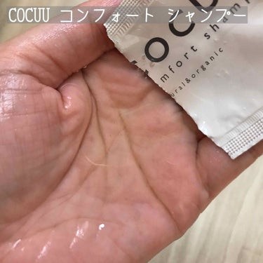 COCUU(コキュウ) コンフォートシャンプー／トリートメントのクチコミ「
COCUU（コキュ）の
トリートメントの
サシェ（サンプル）を使用させていただきました。

.....」（1枚目）