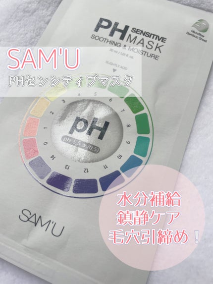 PHセンシティブマスクスージング&モイスト/SAM'U/シートマスク・パックを使ったクチコミ(1枚目)