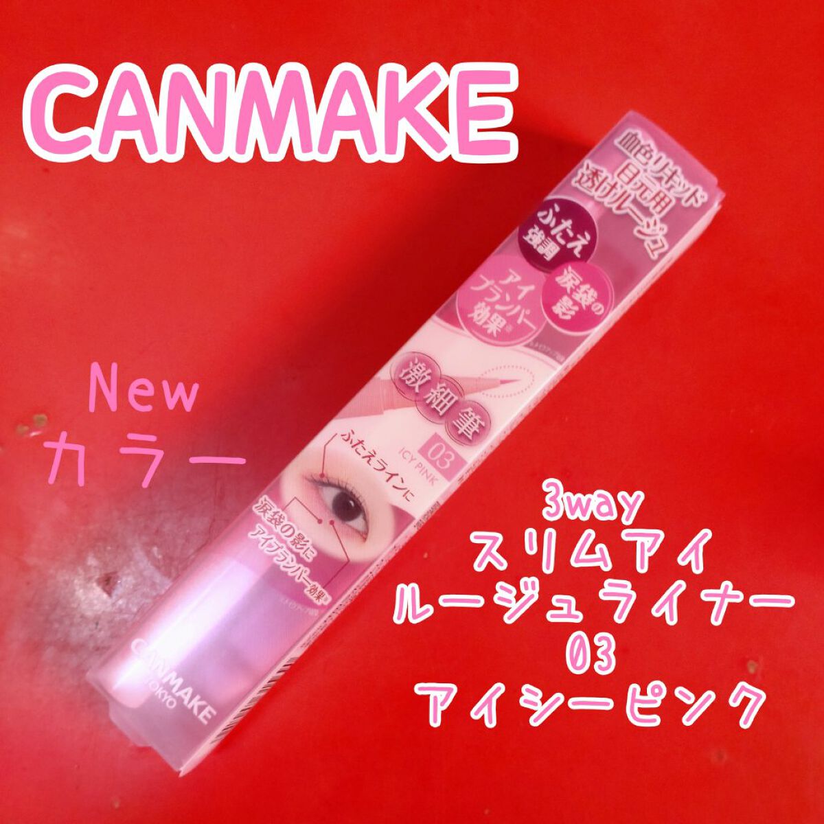 3wayスリムアイルージュライナー/キャンメイク/リキッドアイライナーを使ったクチコミ（2枚目）