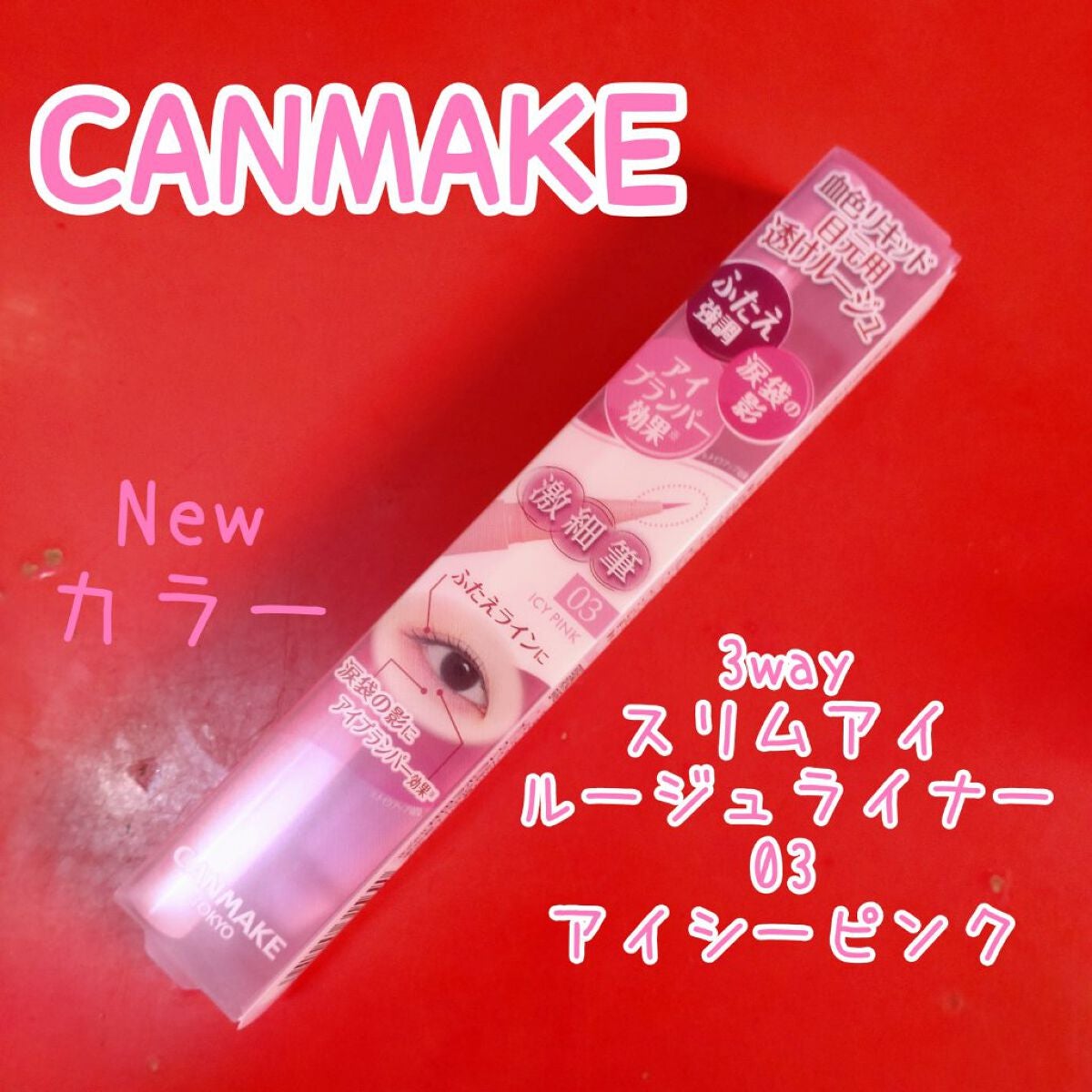 3wayスリムアイルージュライナー/キャンメイク/リキッドアイライナーを使ったクチコミ(2枚目)