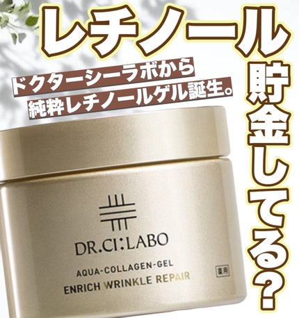 薬用アクアコラーゲンゲル エンリッチリンクルリペア/ドクターシーラボⓇ/フェイスクリームを使ったクチコミ(1枚目)