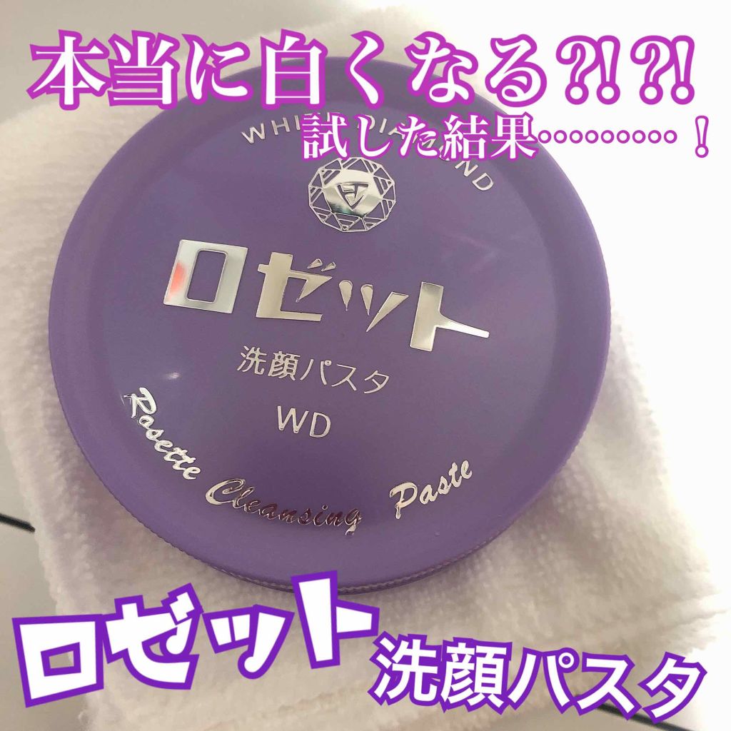 ロゼット洗顔パスタ ホワイトダイヤ/ロゼット/洗顔フォームを使ったクチコミ（1枚目）