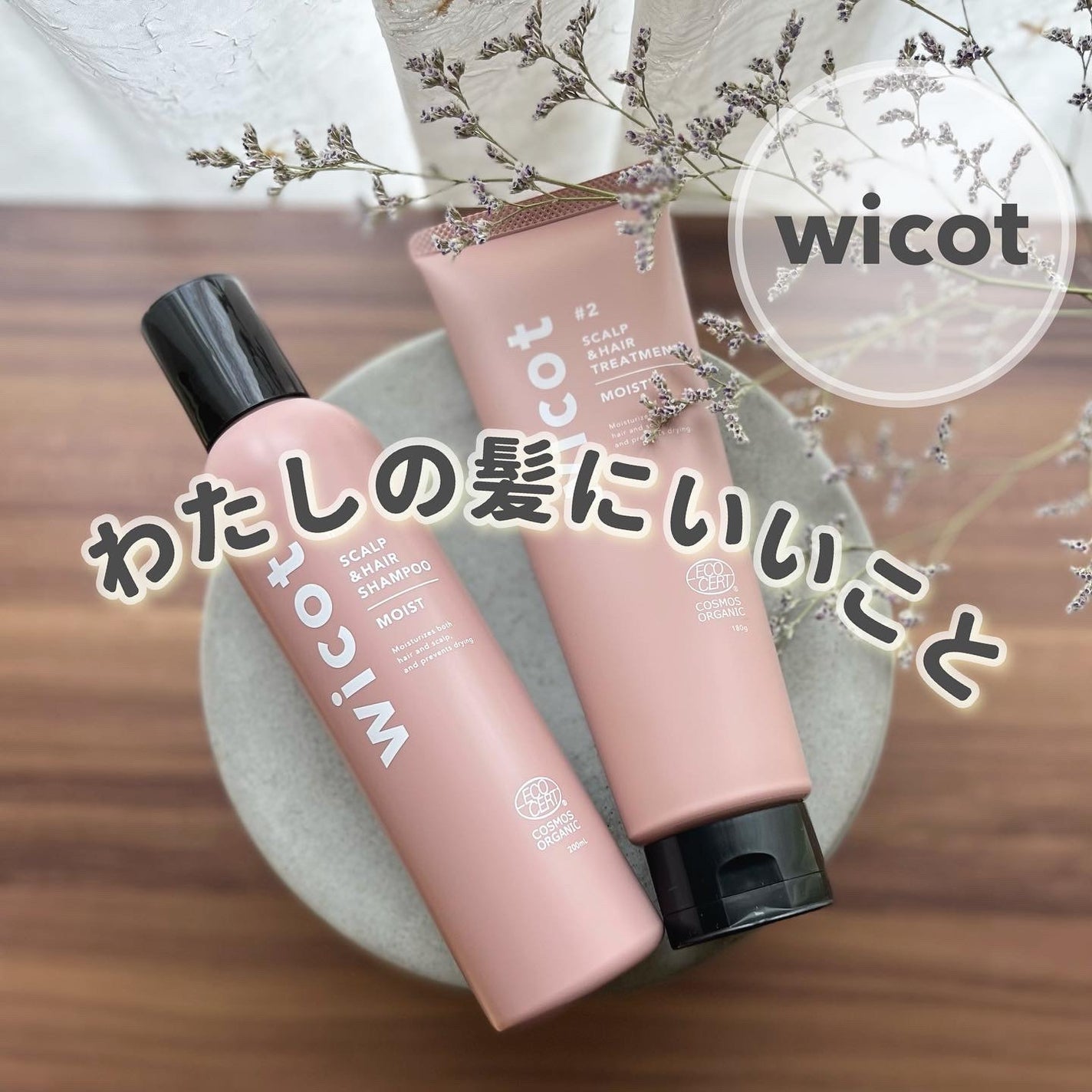 スカルプ&ヘア シャンプー/トリートメント モイスト/wicot/市販シャンプーを使ったクチコミ(1枚目)
