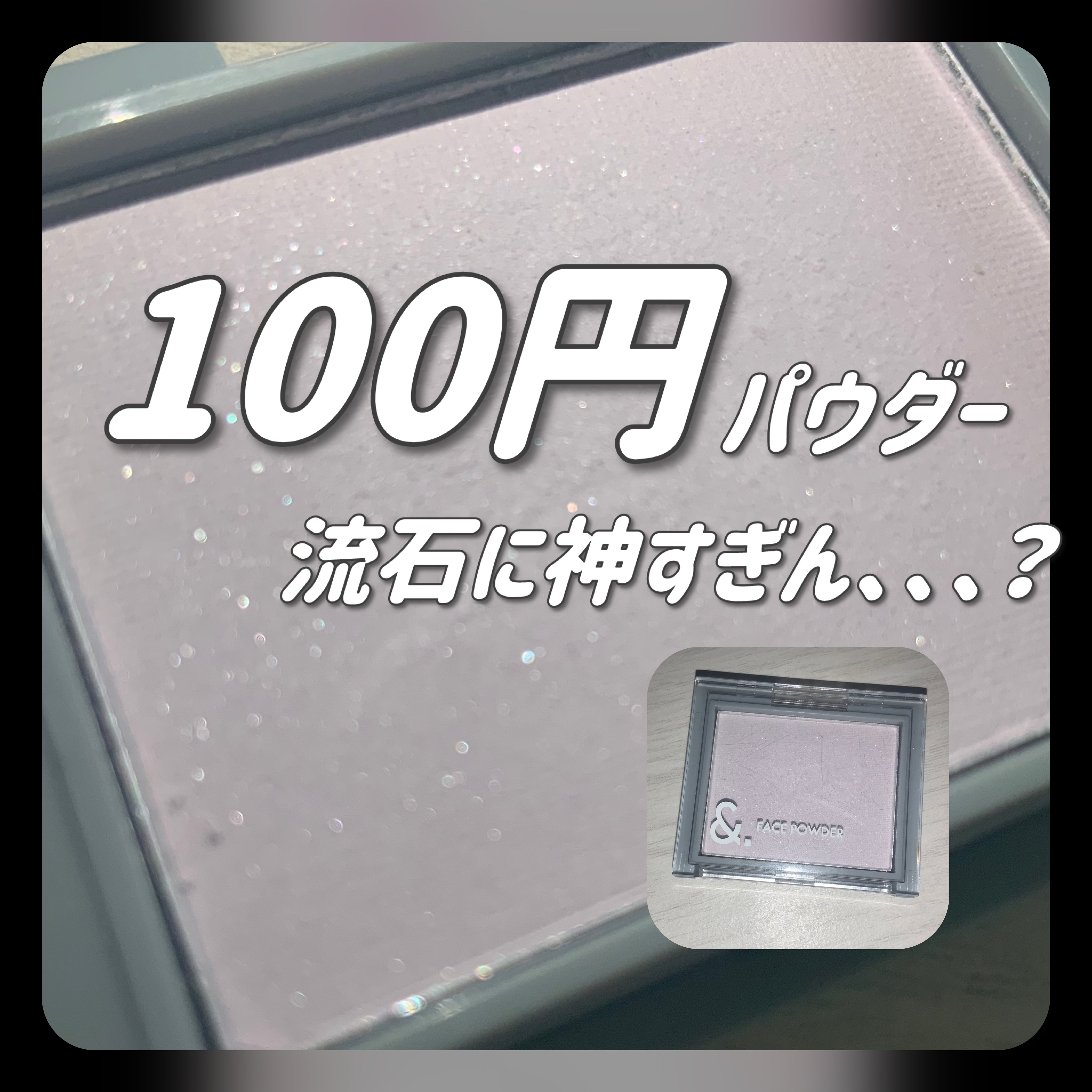＆.フェイスパウダー プリズムラベンダー/DAISO/プレストパウダーを使ったクチコミ（1枚目）