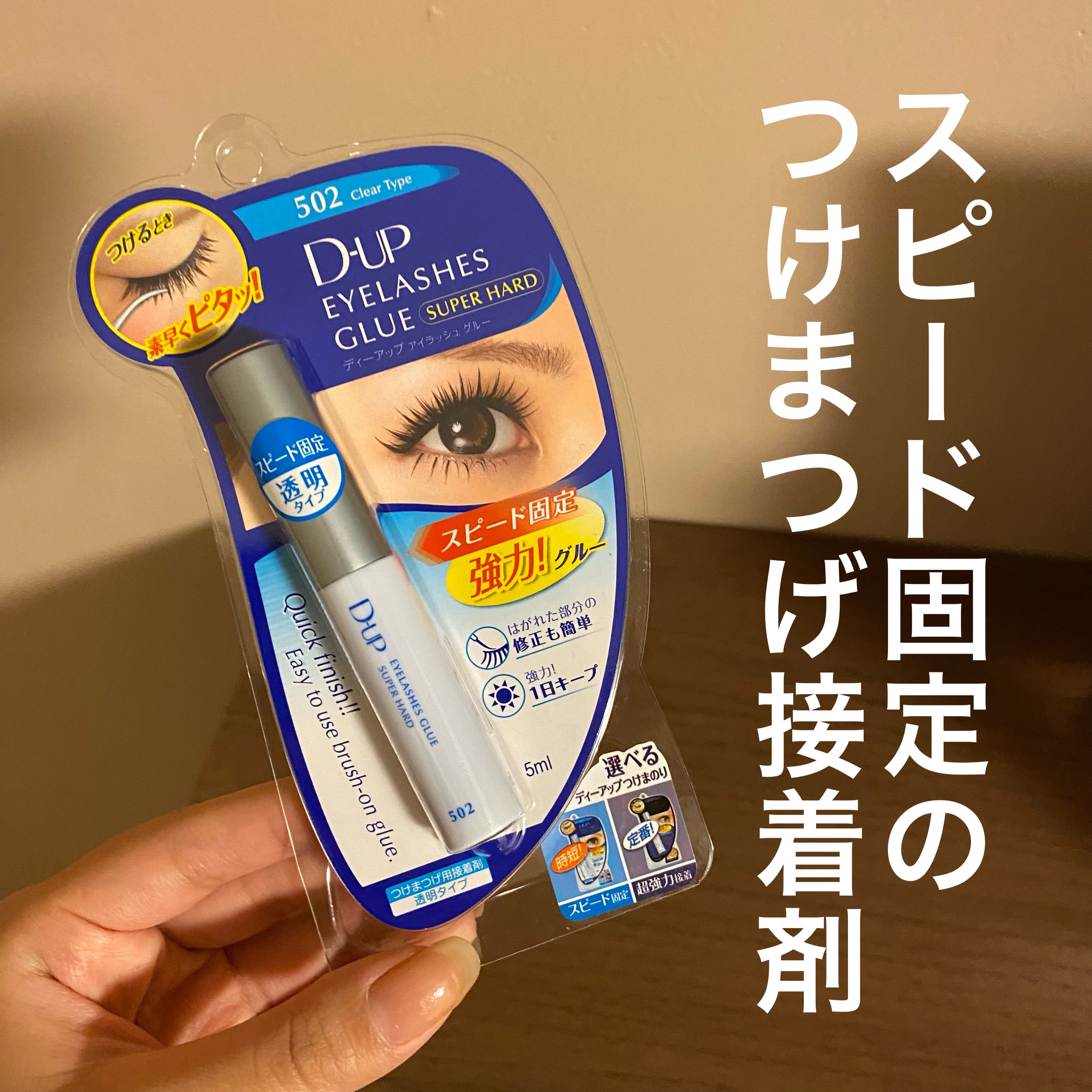 アイラッシュグルー スーパーハード502/D-UP/その他化粧小物を使ったクチコミ（1枚目）