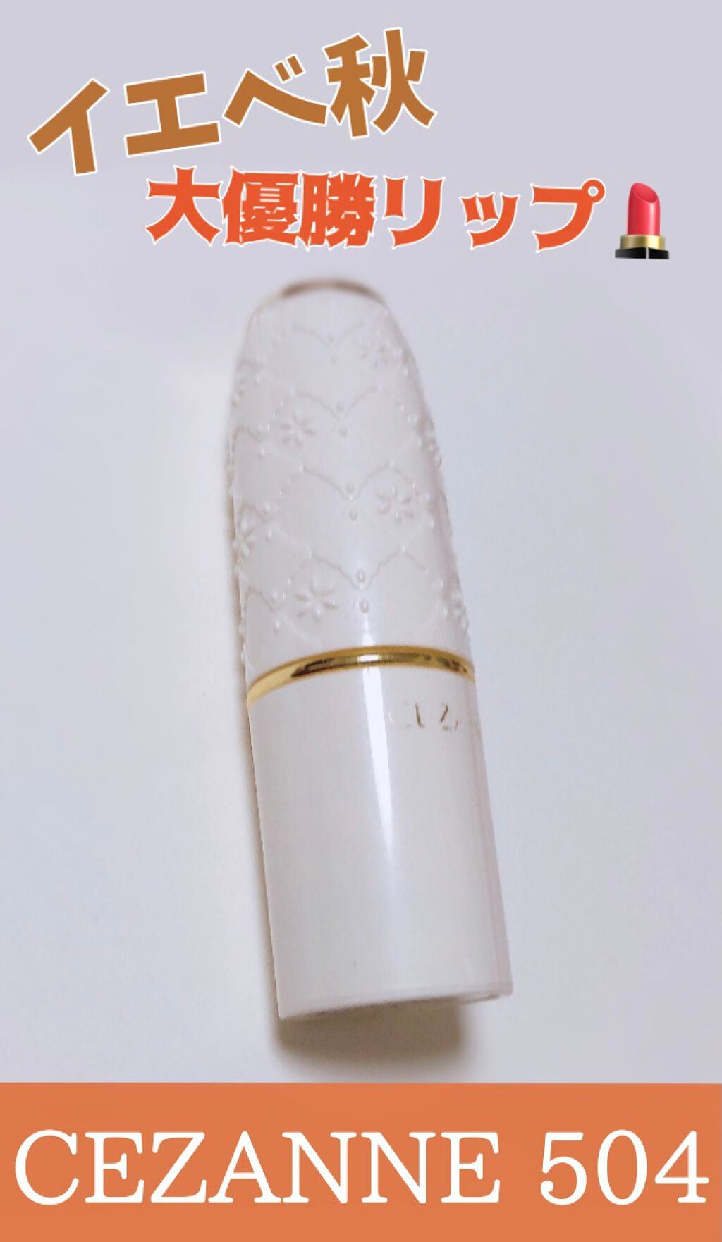 ラスティング リップカラーN/CEZANNE/口紅を使ったクチコミ(1枚目)