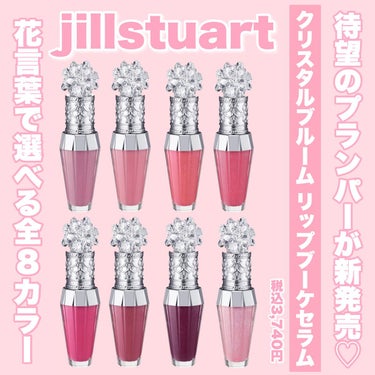 ジルスチュアート　クリスタルブルーム　リップブーケ セラム/JILL STUART/リップケア・リップクリームを使ったクチコミ（2枚目）