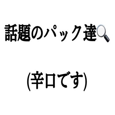 【話題のパック達🔍】
正直すぎて参考にならないと思いますが… 






#本音でガチレビュー  #毛穴撲滅アイテム  #やっぱこれやねん 