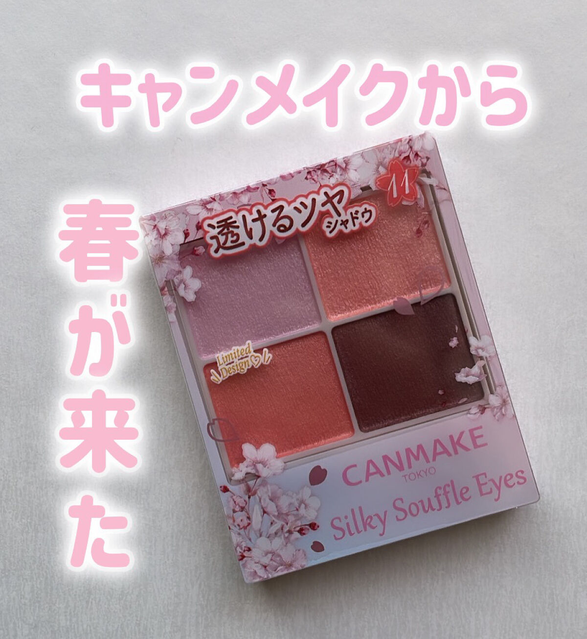 キャンメイク
シルキースフレアイズ
11　ブロッサムシャワー
限定色　825円

春色カラーきました〜✨
久しぶりのシルキースフレアイズ🫶

私はオレンジに苦手意識があるので、
全然買う気がなかったのですが、
みなさんのレビューみて買っち