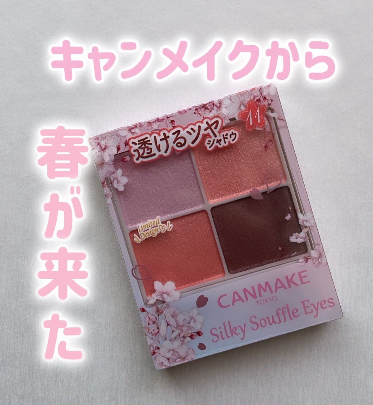 シルキースフレアイズ/キャンメイク/アイシャドウパレットを使ったクチコミ(1枚目)