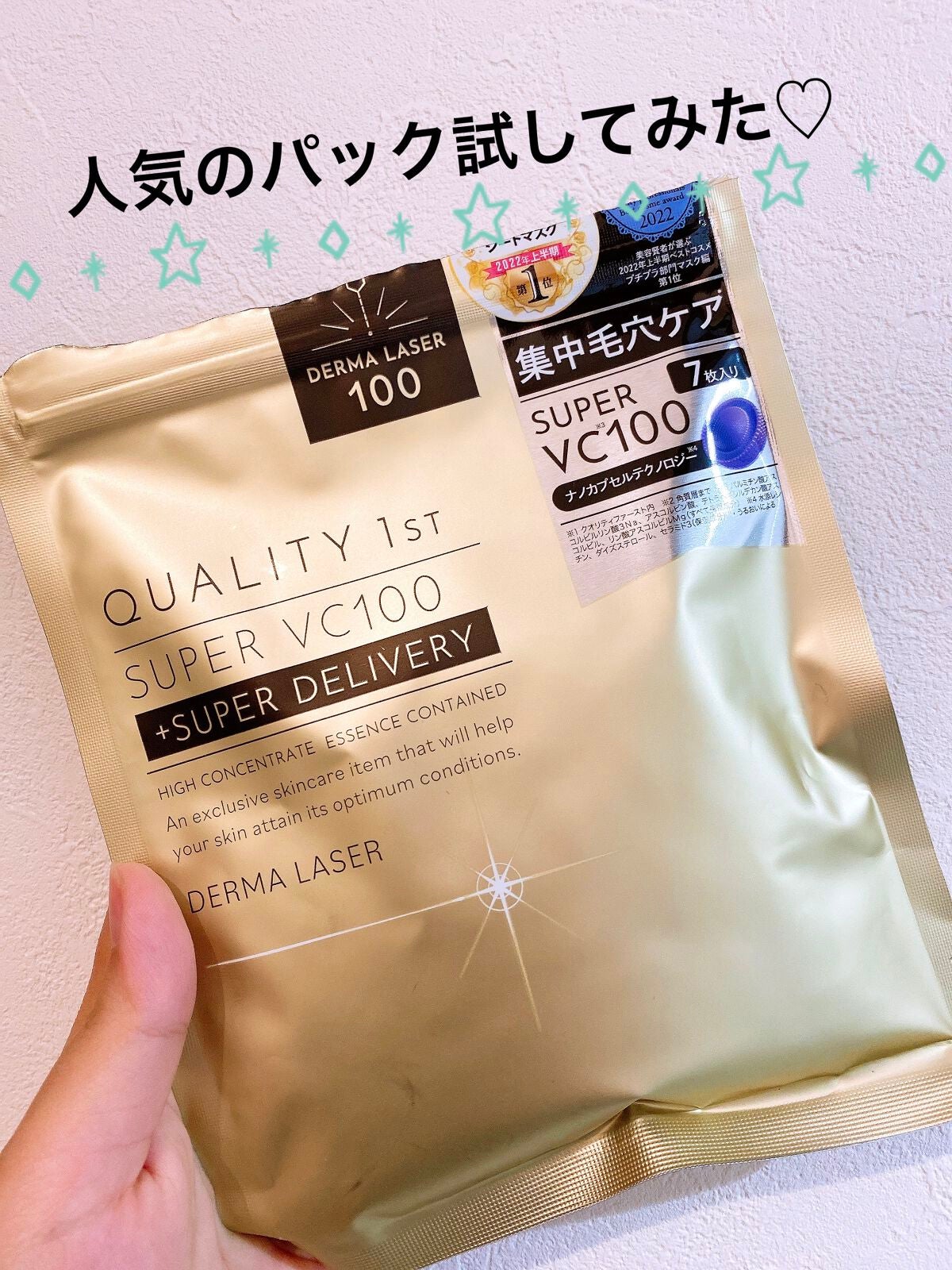 ダーマレーザースーパーVC100マスク/クオリティファースト/シートマスク・パックを使ったクチコミ(1枚目)