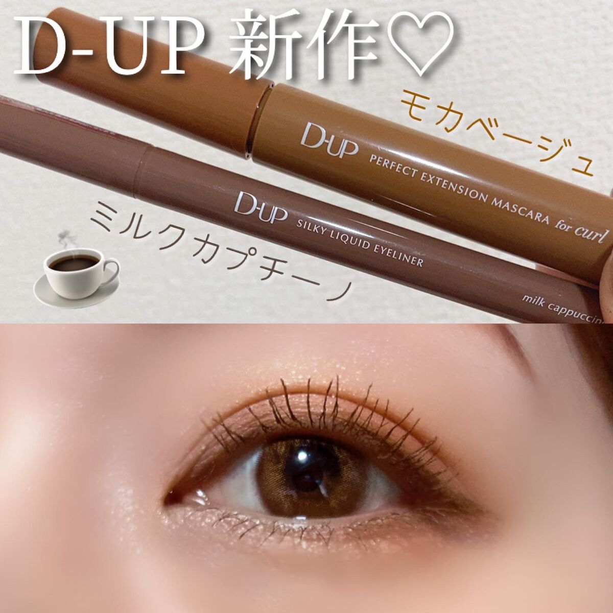 パーフェクトエクステンション マスカラ for カール/D-UP/マスカラを使ったクチコミ(1枚目)