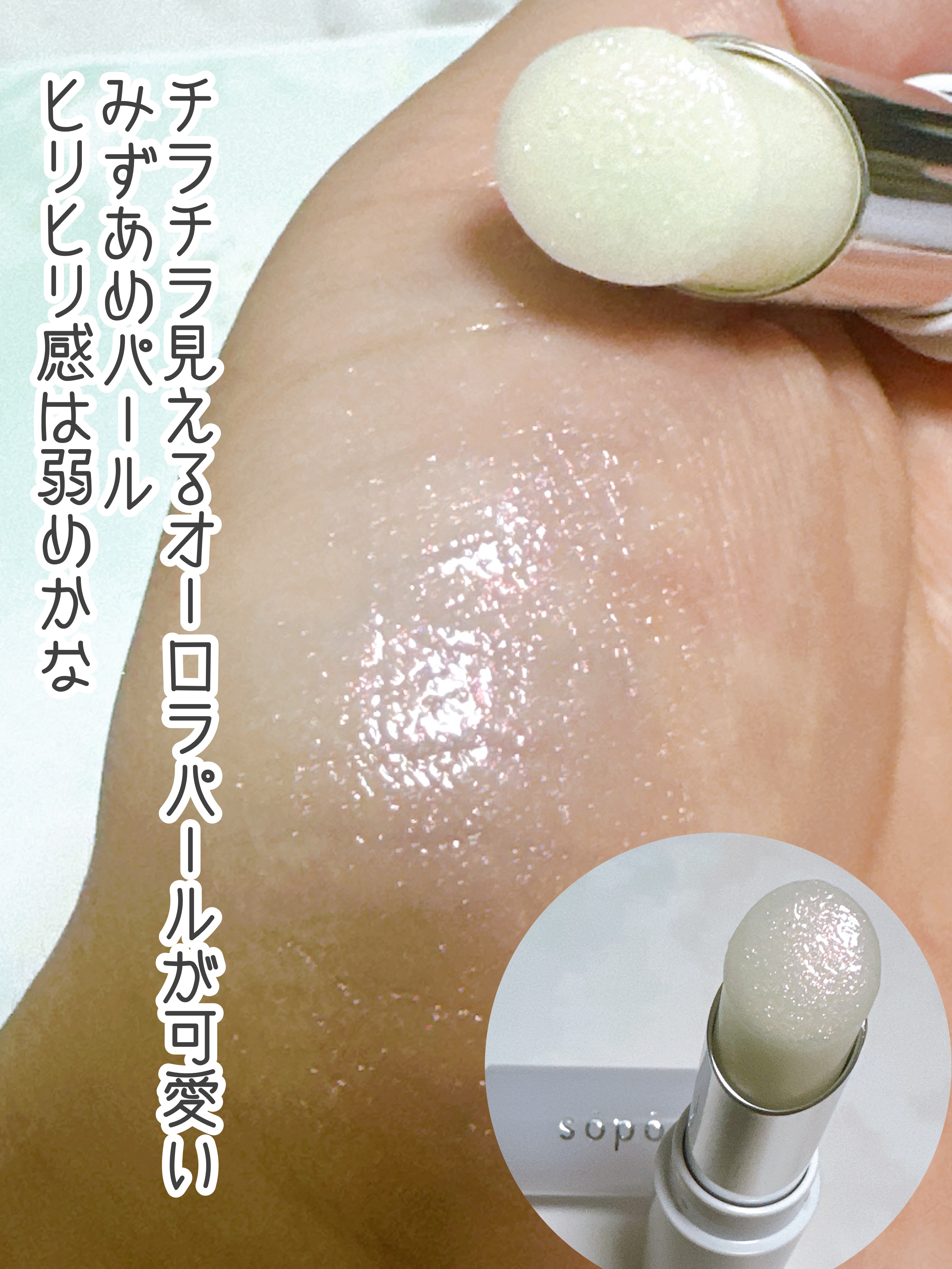 リップバーム/sopo/リップバームを使ったクチコミ（2枚目）