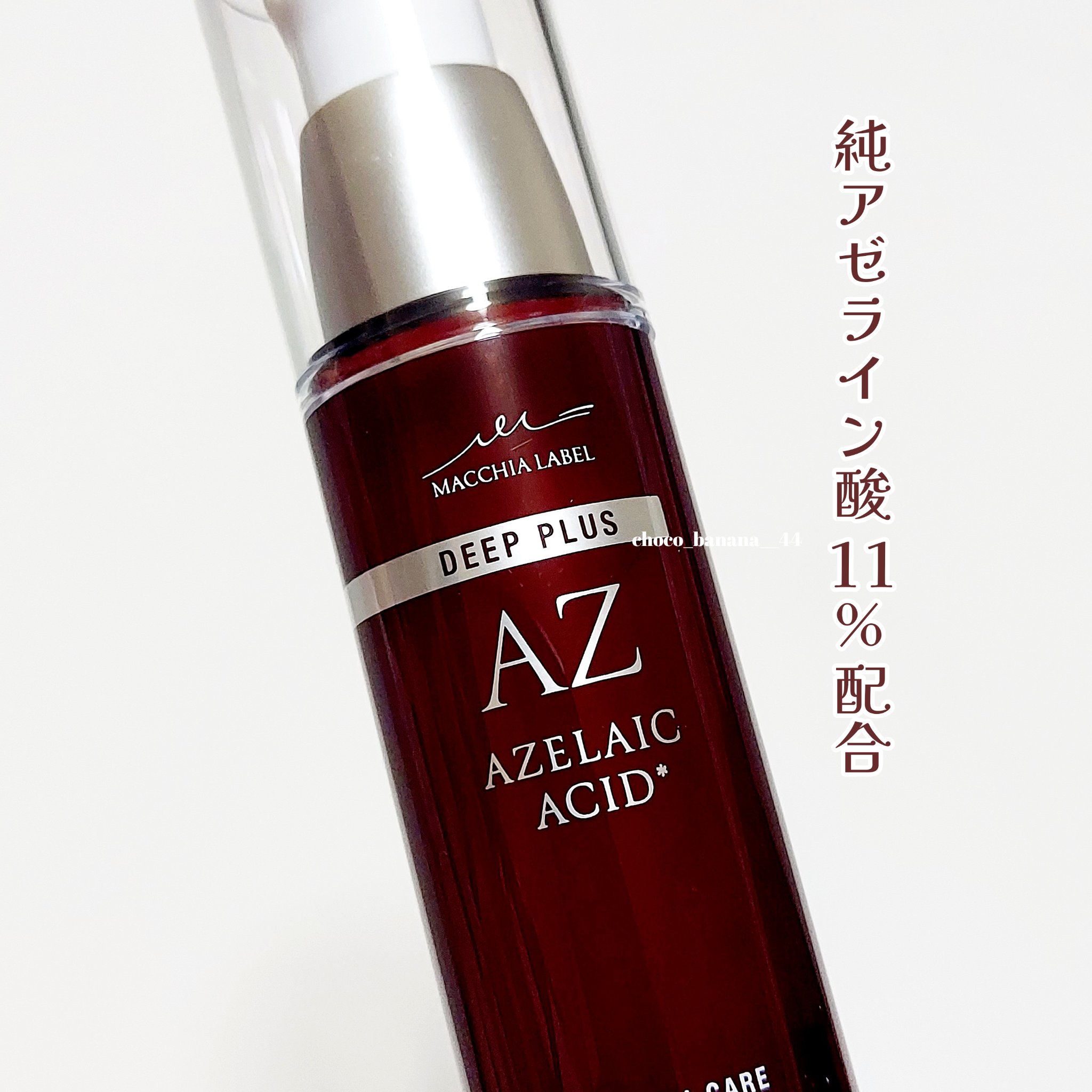 ディーププラスAZ/Macchia Label/美容液を使ったクチコミ（2枚目）
