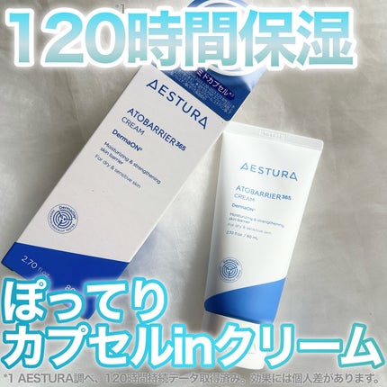 アトバリア365クリーム/AESTURA/フェイスクリームを使ったクチコミ(1枚目)